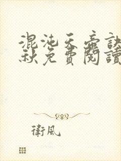 混沌天帝诀楚剑秋免费阅读封面