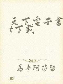 天下电子书txt下载