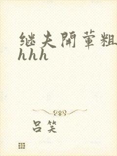 继夫开荤粗肉hhhh封面