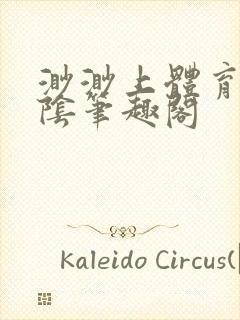 渺渺上体育课光阴笔趣阁