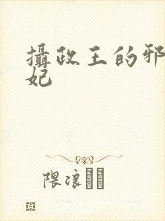 摄政王的邪医魔妃封面