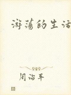 游荡的生活日记