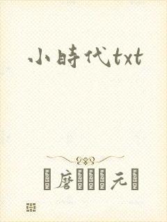 小时代txt
