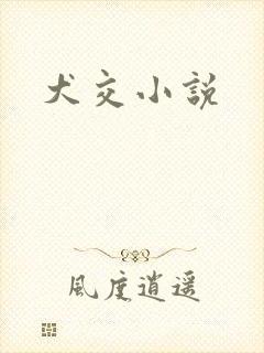 犬交小说