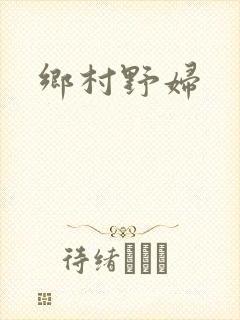 乡村野妇