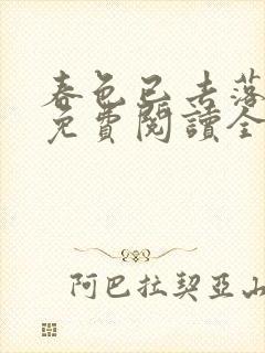 春色已去落花雨免费阅读全文