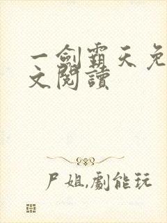 一剑霸天免费全文阅读