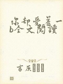 你却爱着一个sb全文阅读封面