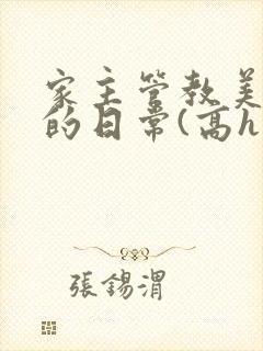 家主管教美人们的日常(高h np)