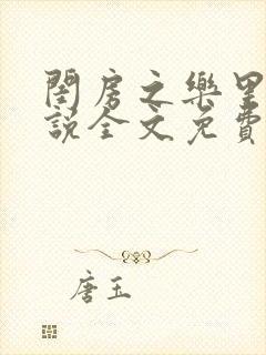 闺房之乐里雪小说全文免费无弹窗