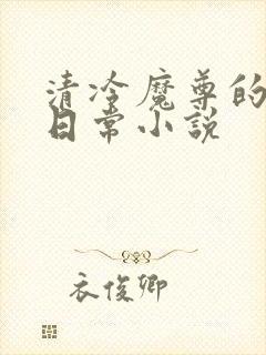 清冷魔尊的抹布日常小说