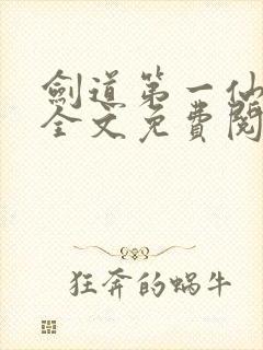 剑道第一仙苏奕全文免费阅读