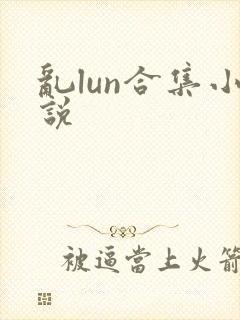 乱lun合集小说