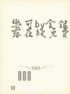 乐可by金银花露在线免费阅读