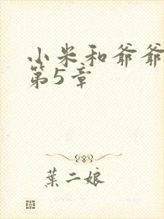 小米和爷爷系列第5章