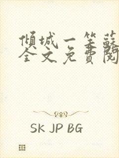 倾城一笑苏小纯全文免费阅读小说