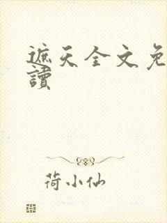 遮天全文免费阅读