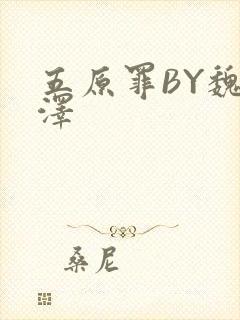 五原罪BY魏承泽