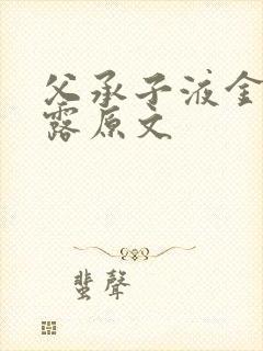 父承子液金银花露原文