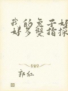 我的兔子好软水好多双指探洞小说封面