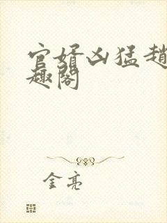 官婿凶猛赵阳笔趣阁封面