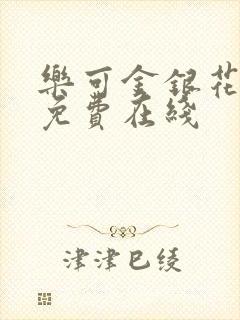 乐可金银花全文免费在线