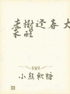 老树逢春 大梦未醒