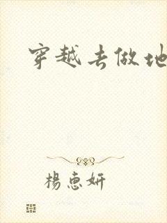 穿越去做地主婆