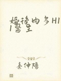 婚后肉多H1V1医生