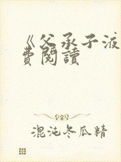 《父承子液》免费阅读