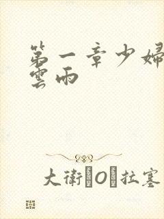 第一章少妇初尝云雨封面