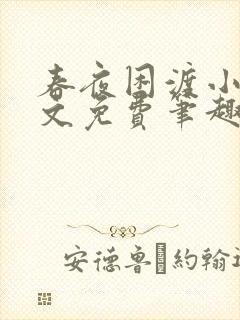 春夜困渡小说全文免费笔趣阁无弹窗