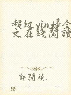 超级yin妇全文在线阅读