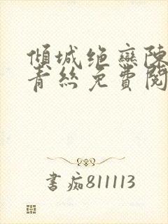 倾城绝恋陈叔楚青丝免费阅读