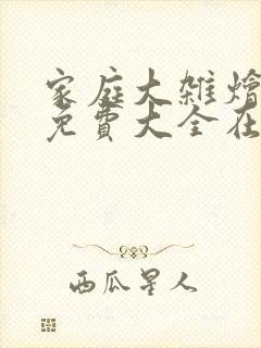 家庭大杂烩小说免费大全在线阅读