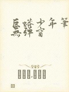 巨蟒少年笔趣阁无弹窗