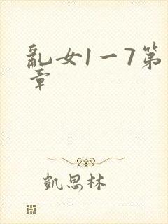 乱女1一7第一章