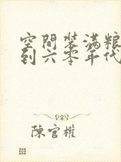 空间装满粮食回到六零年代