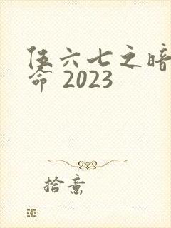 伍六七之暗影宿命 2023封面