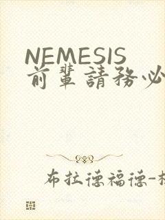 NEMESIS前辈请务必和我交往