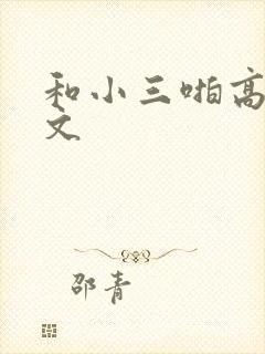 和小三啪高辣h文