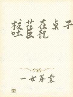 校花在桌子下吞吐巨龙