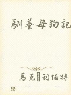 驯养母狗记