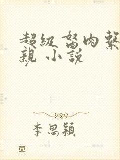 超级胬肉系统母亲 小说