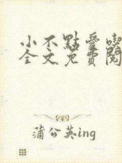 小不点爱吃小说全文免费阅读封面