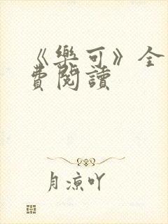 《乐可》全文免费阅读封面