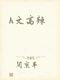 h文高辣