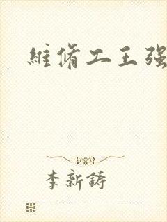 维修工王强张婷