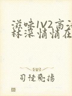 滋味1V2商洛林深悄悄在线阅读封面