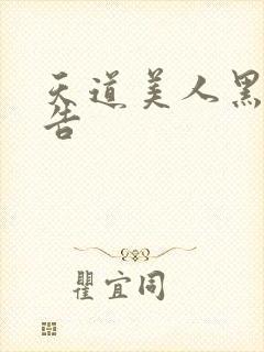 天道美人黑化警告封面